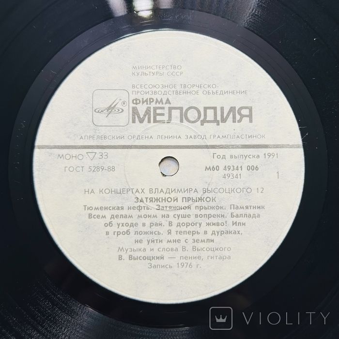 Вінілова платівка МЕЛОДІЯ На концертах В.Висоцького 12 Затяжной прыжок