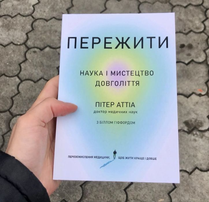 Пережити Пітер Аттіа Книга.
