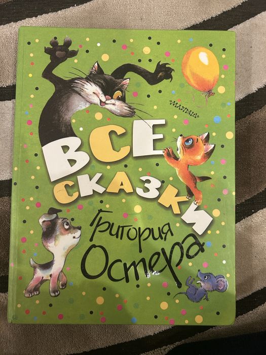 Детская книга Все сказки Григория Остера