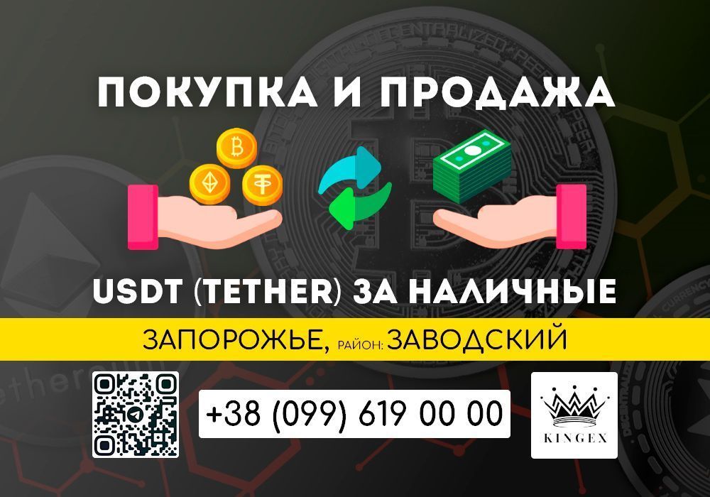 USDT,Tether покупка, вывод в наличные $ € ₴ (Запорожье, р. Заводский)
