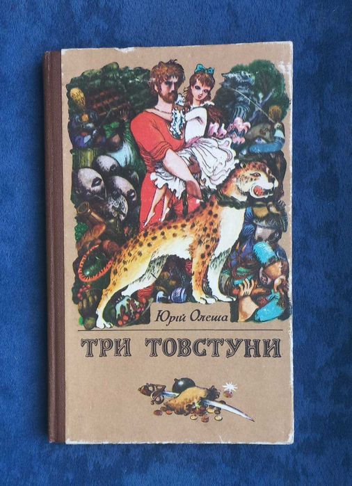 Ю. Олеша. Три товстуни