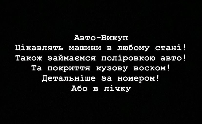 Автовикуп Авто Та поліровка Кузову(покриття кузову твердим воском)