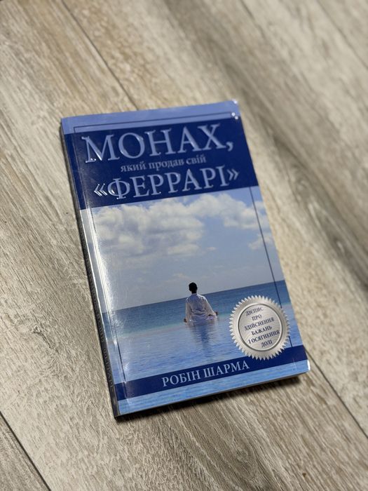 Монах, який продав свій «Феррарі» Робін Шарма нова книга