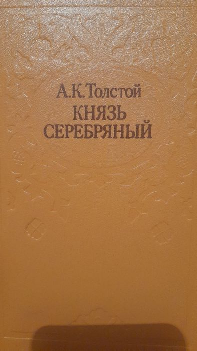 А.К. Толстой. Князь Серебрянный