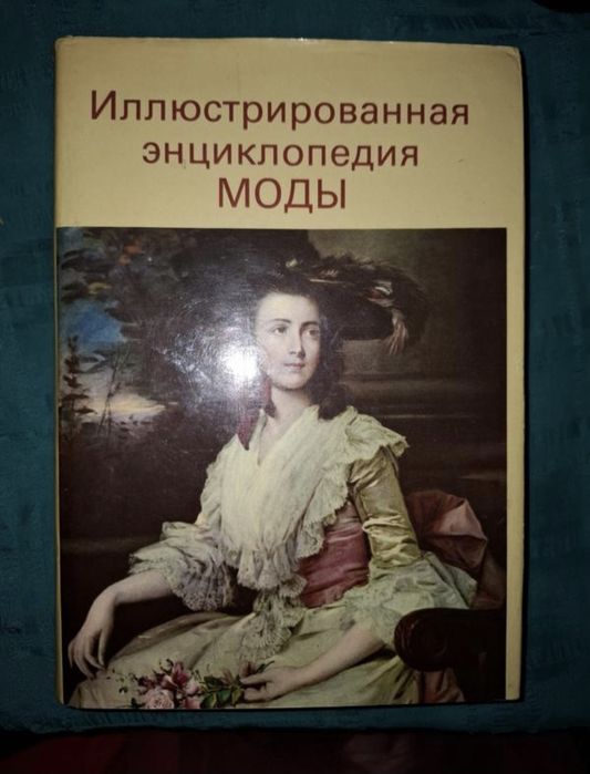 Энциклопедия моды.1987г