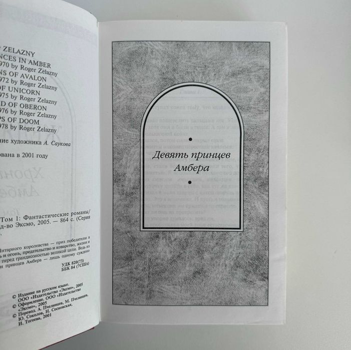 Роджер Желязны. Хроники Амбера. Серия «Шедевры фантастики»