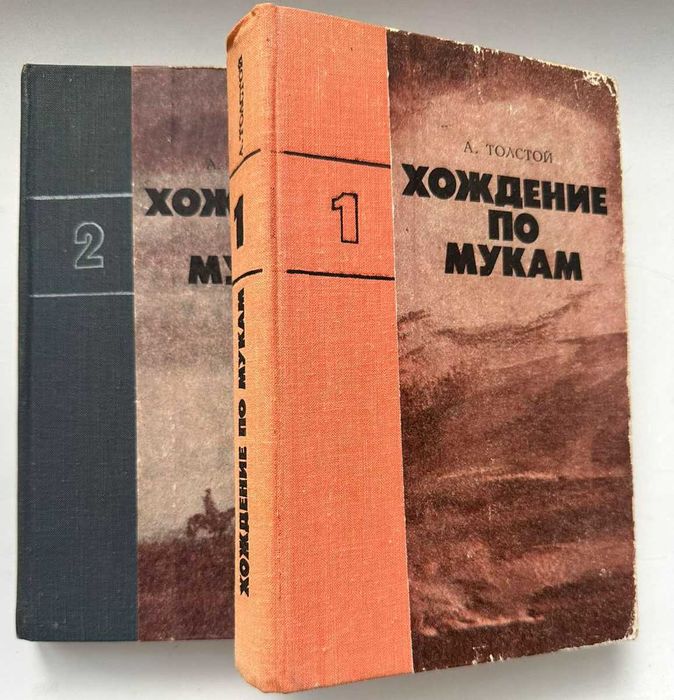 А.Н. Толстой. Хождение по мукам