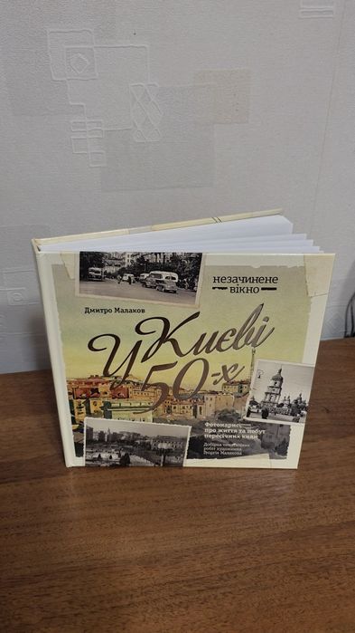 Книга - фотоальбом “У Києві 50-х” Дмитро Малаков / Дмитрий Малаков