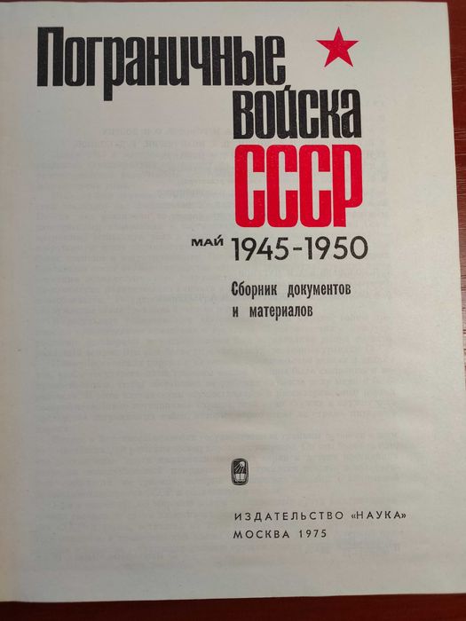 Пограничные войска СССР 1945–1950 Сборник документов, материалов,1975г