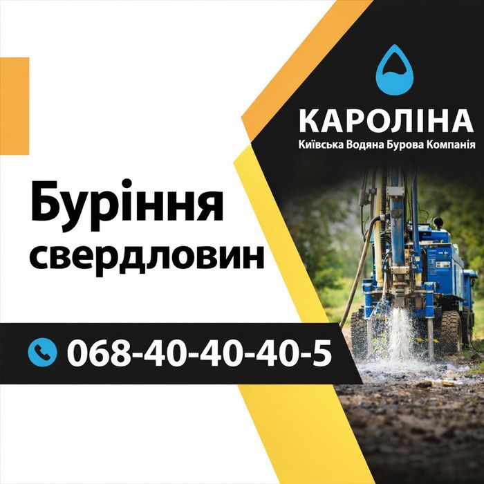 Буріння свердловин. Бурение скважин. монтаж.ремонт. Оратів