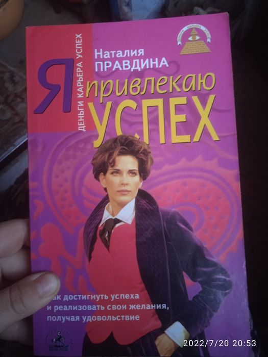 Н. Правдина. Я привлекаю успех