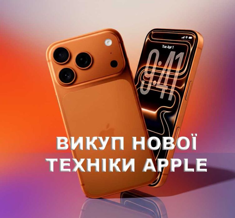 Викуп нової техніки Apple вигідно | Київ