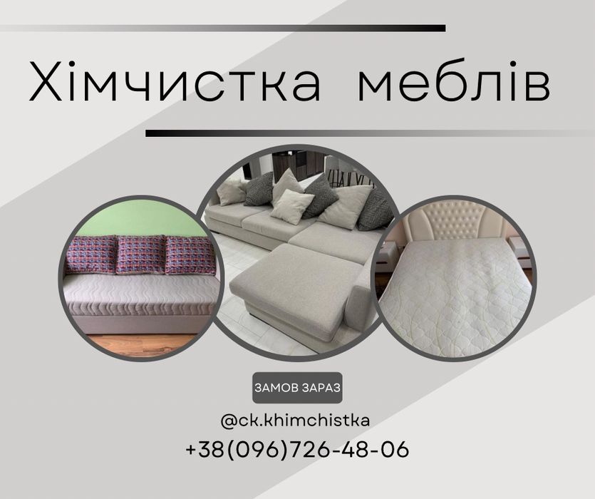 Професійна хімчистка м’яких меблів