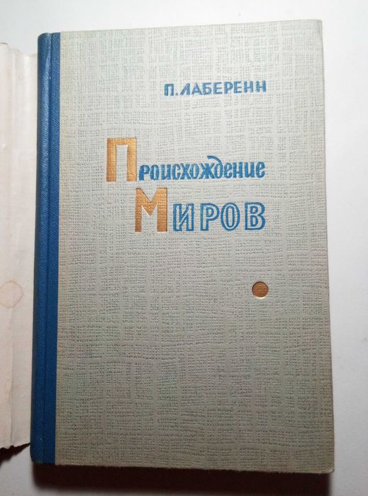 Поль Лаберенн. Происхождение миров. 1957  Астрономия