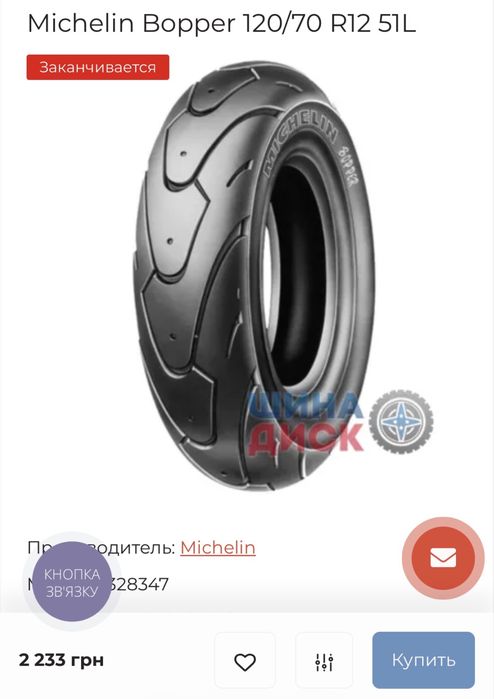 Michelin Bopper 130/70 ( 120/70)  R12