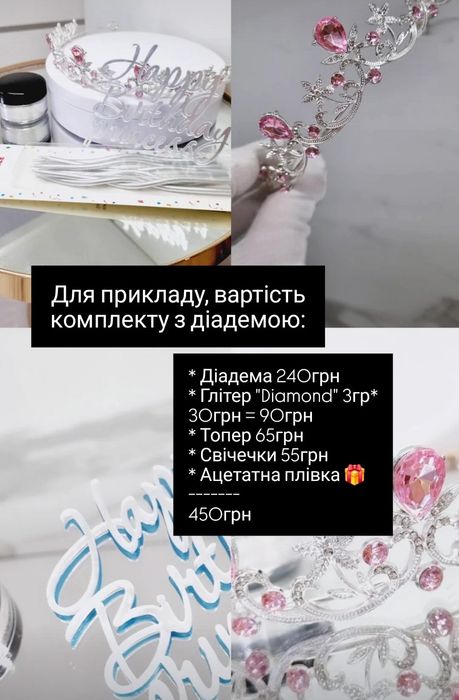 Від 50грн Корона, Діадема, топер, блискітки