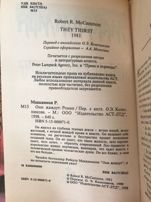 роберт маккаммон они жаждут книга