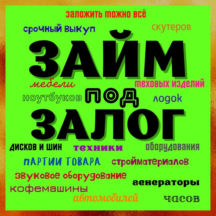 Деньги под залог товара/Заложить шубу/Под залог Оборудования/Диски/шин