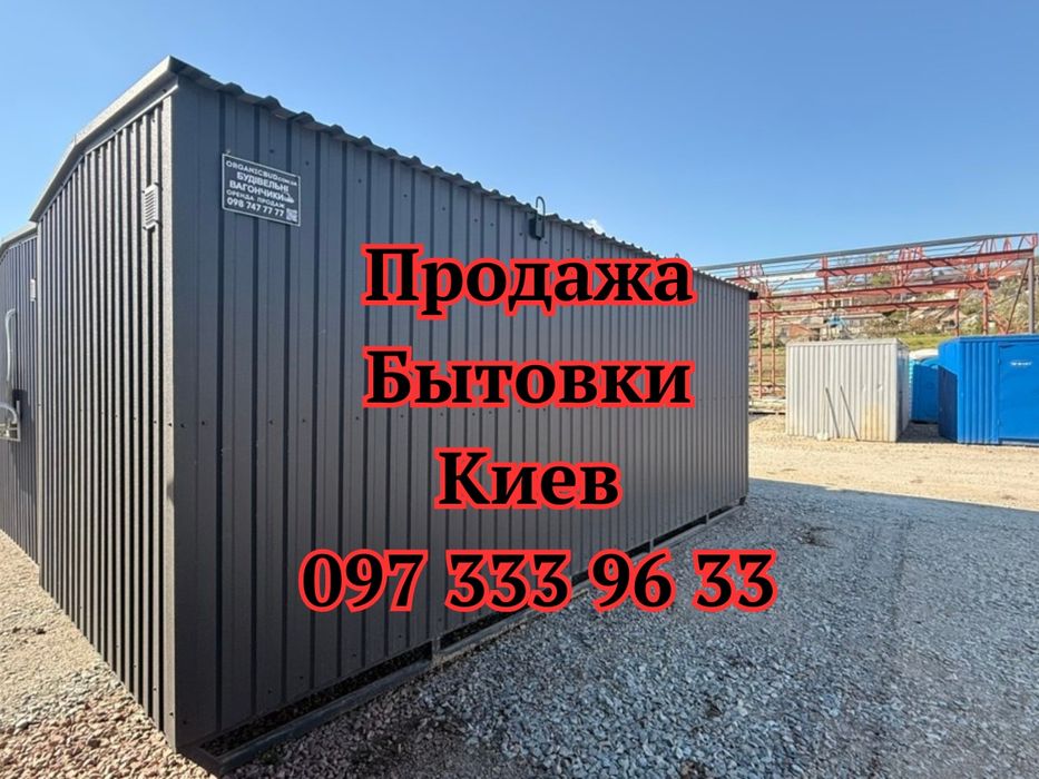 ГОТОВОЕ ПОМЕЩЕНИЕ Продажа бытовки Киев | продажа вагончика Киев для стройки | купить бытовку Киев