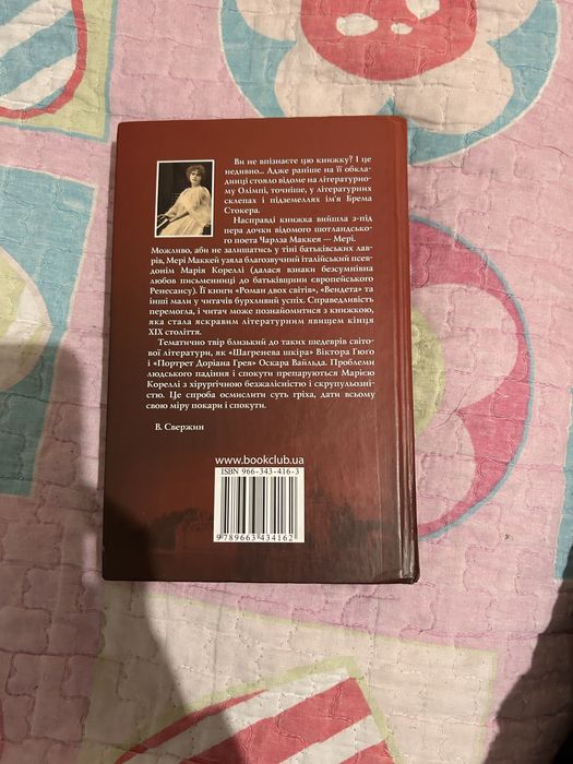 Спокута Сатани Марія Кореллі