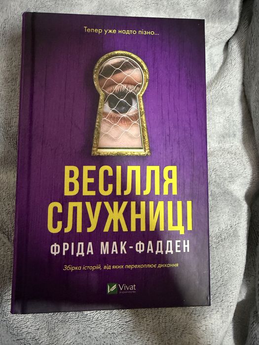 Книга Весілля служниці Фріда Мак-Фадден