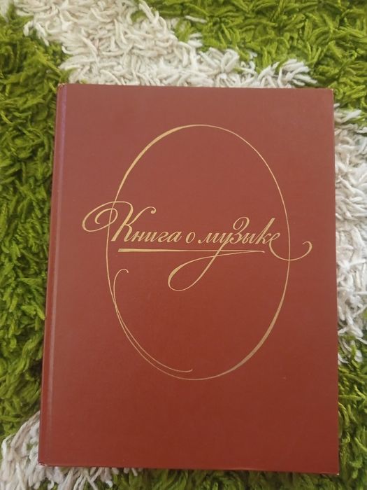 Книга о музыке 1988 год издания