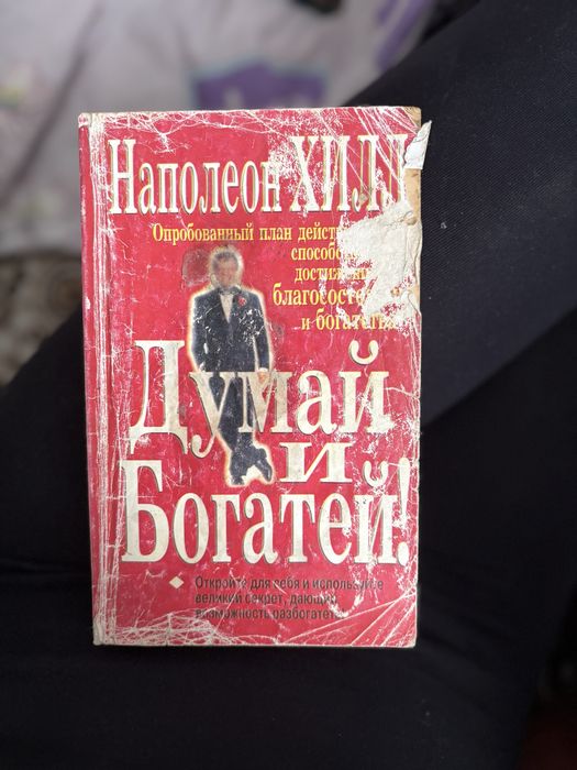 Книга «Думай и богатей»