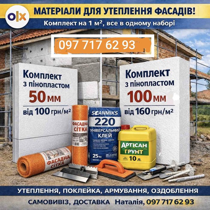 Повний комплект матеріалів для утеплення фасаду — швидко та зручно.