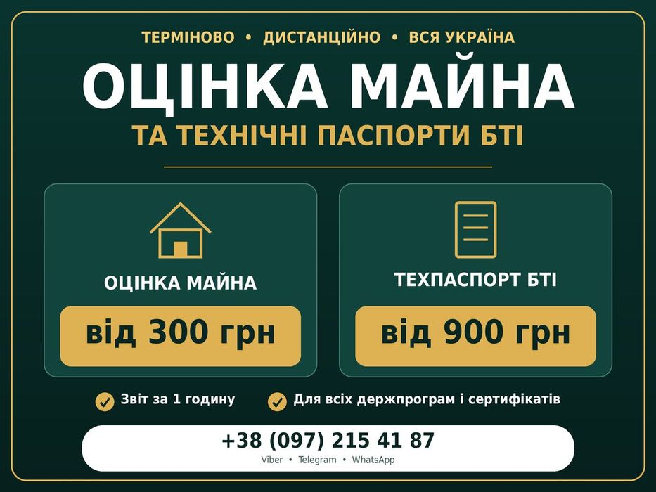Оцінка майна від 300 грн. Техпаспорт від 900 грн. Терміново