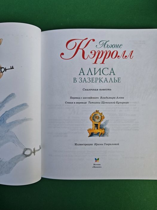 Льюис Кэрролл Алиса в Зазеркалье