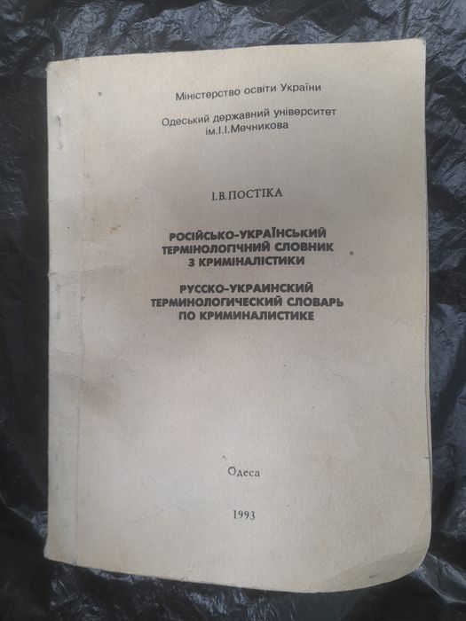 Російсько-український термінологічний словник з криміналістики