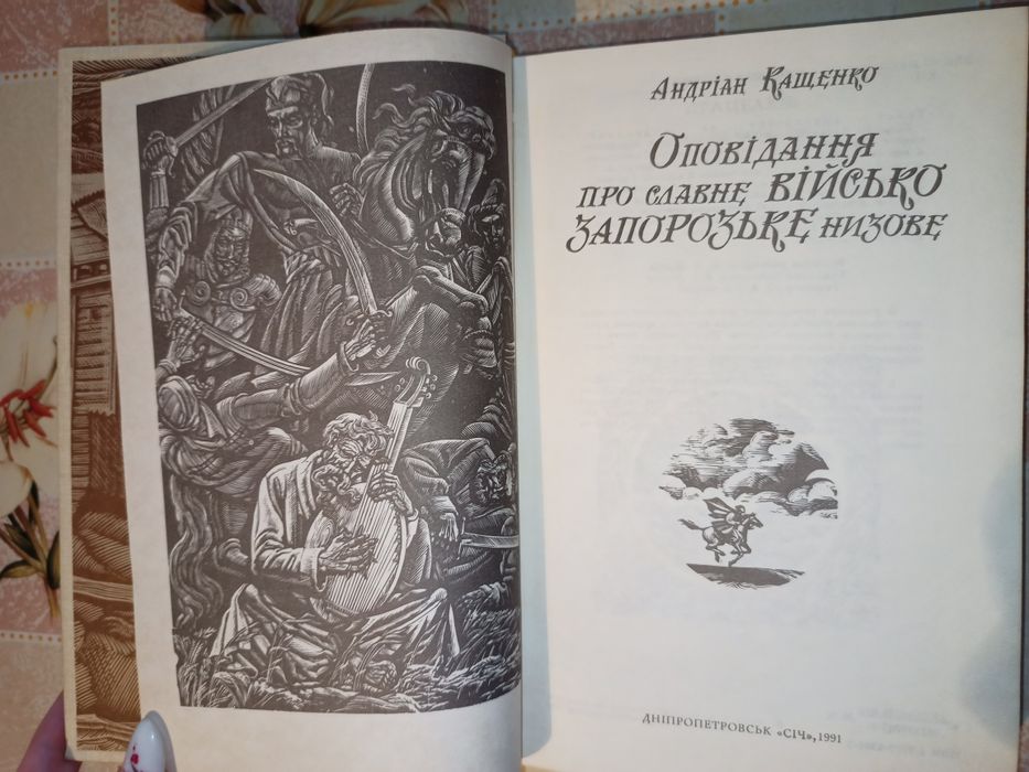 Оповідання про славне Військо Запорозьке низове Андріан Кащенко