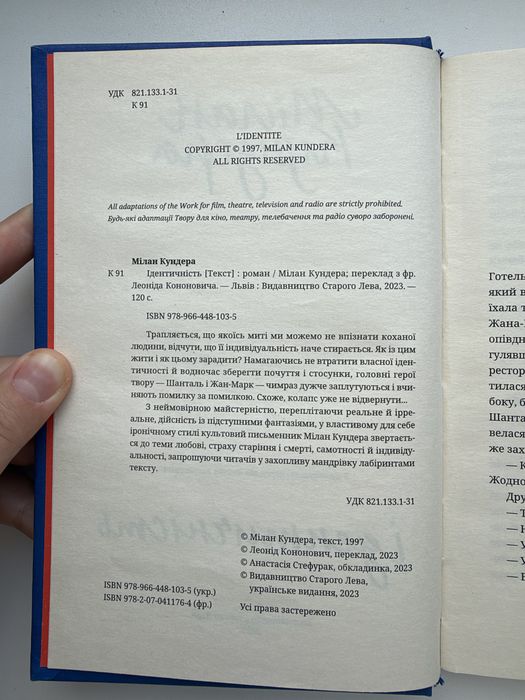 Ідентичність Мілан Кундера