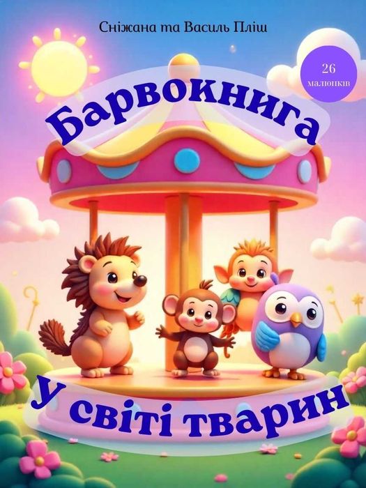 Розмальовка У Світі Тварин