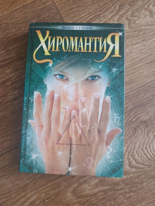 А. Дебарроль. Хиромантия. Тайны руки
