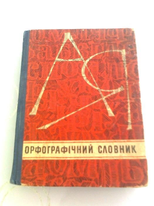 И.М. Кириченко. Орфографический словарь
