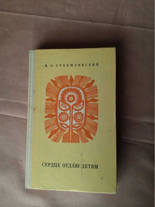 В.А. Сухомлинский. Сардце отдаю детям