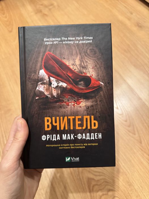 Вчитель Фріда Мак-Фадден