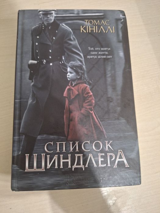 Список шиндлера безкоштовно