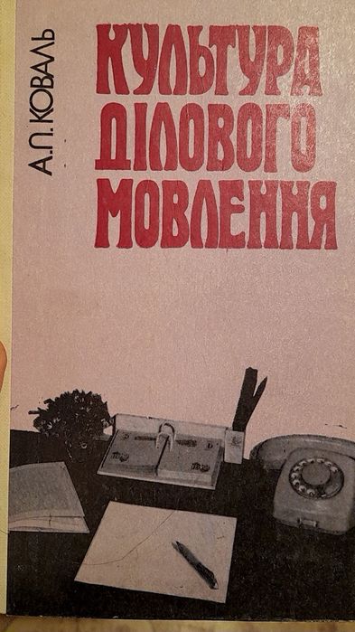 А.П. Коваль. Культура делового общения