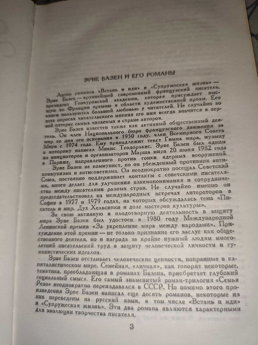 Книга Эрве Базен Встань и иди Супружеская жизнь 1983 год