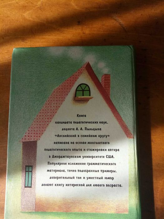 Книга English " Английский в семейном кругу"