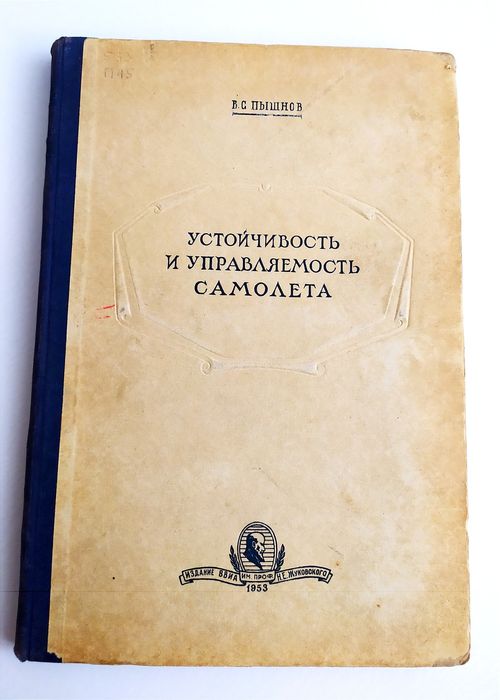 УСТОЙЧИВОСТЬ и управляемость самолёта Пышнов аэродинамика самолёта