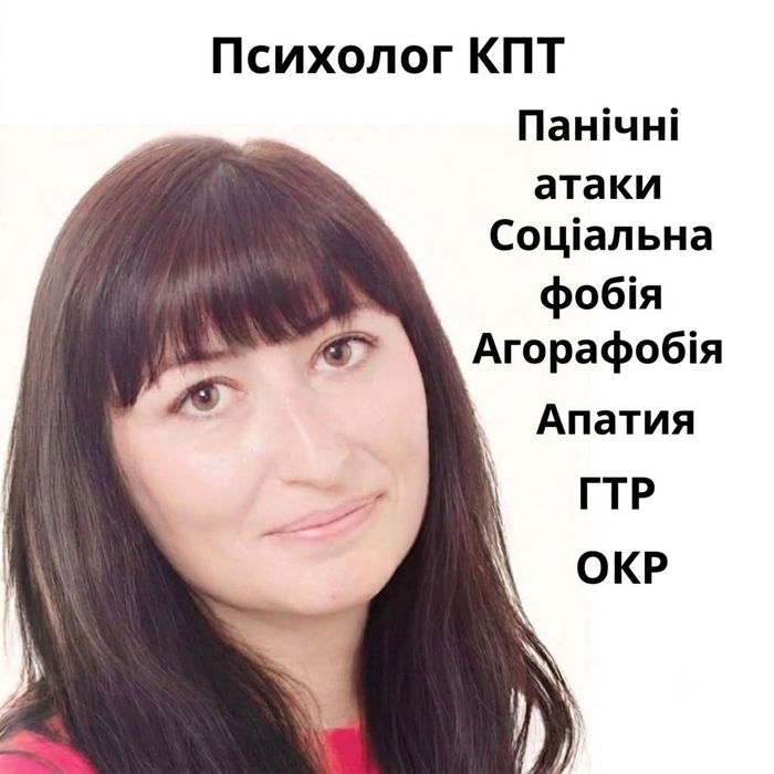 Психолог КПТ. Тривога,ПА, агорафобія,ОКР,ГТР