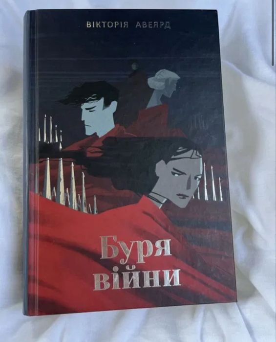 Багряна королева/Скляний меч/Клітка короля/Буря війни Вікторія Авеярд