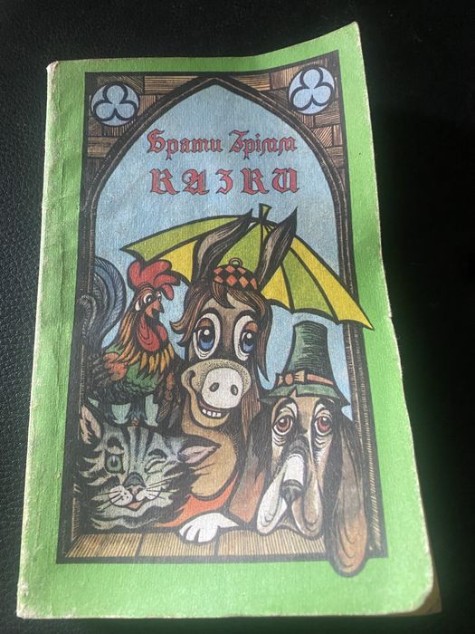 Г. Х. Андерсен. Сказки Братьев Гримм