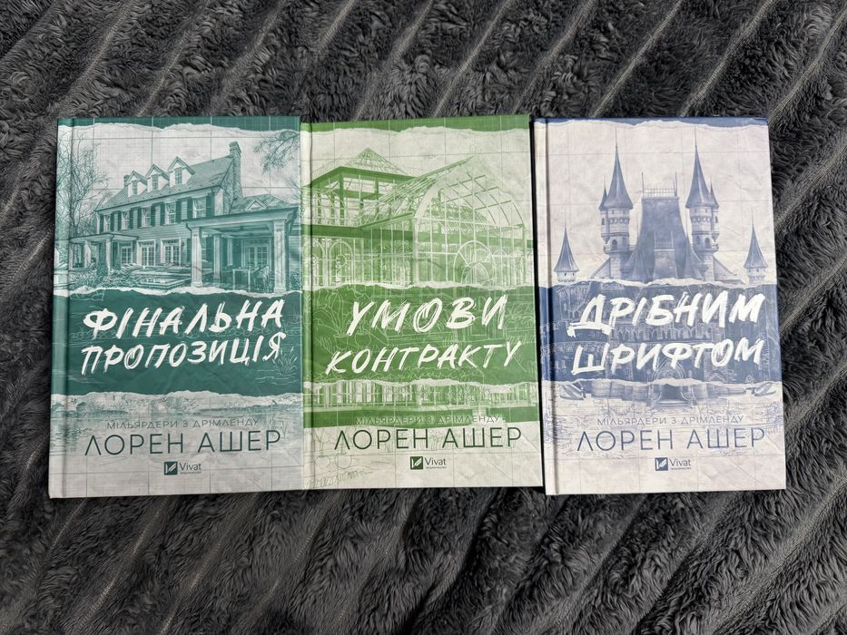 Лорен Ашер, Мільярдери з Дрімленду (комплект з 3-х книг)