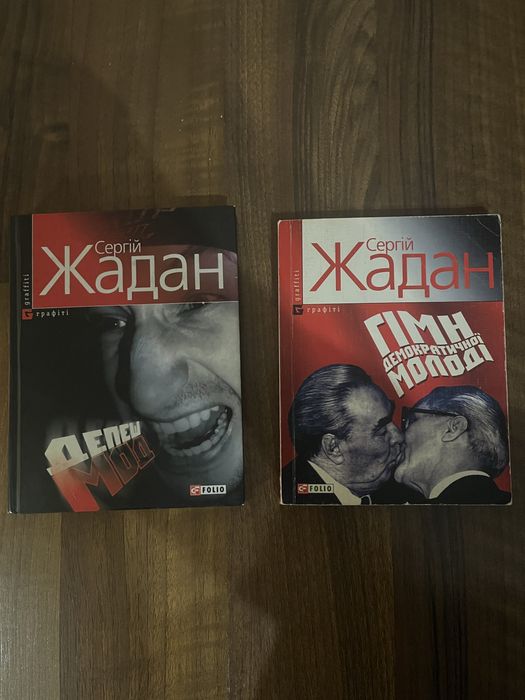 С. Жадан. Депеш мод