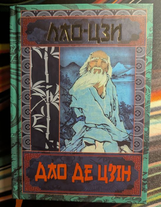 Книга " Дао де цзін " Лао-Цзи