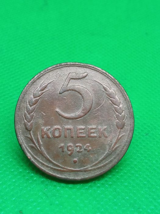 5 копійок 1924 року